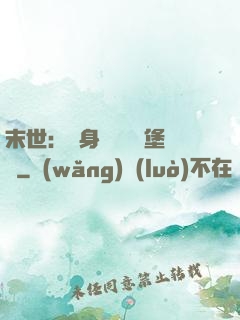 末世：隨身攜帶莊園堡壘