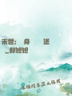 末世：隨身攜帶莊園堡壘
