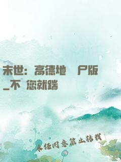 末世：高德地圖喪尸版