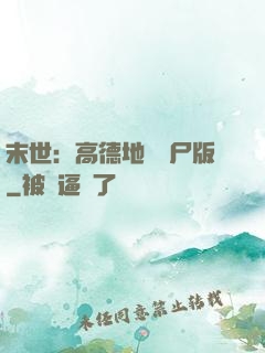 末世：高德地圖喪尸版