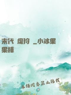 末代異魔狩獵