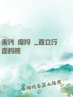 末代異魔狩獵