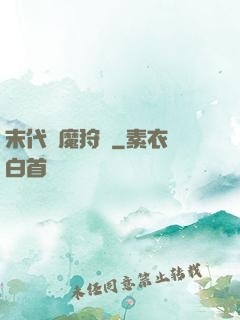 末代異魔狩獵