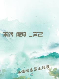 末代異魔狩獵