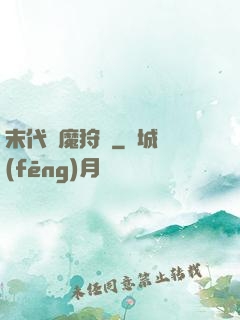 末代異魔狩獵