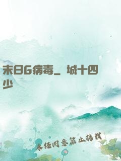 末日G病毒