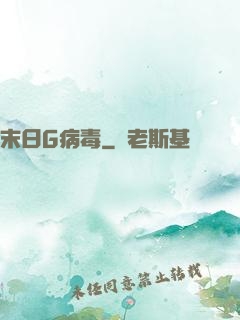 末日G病毒