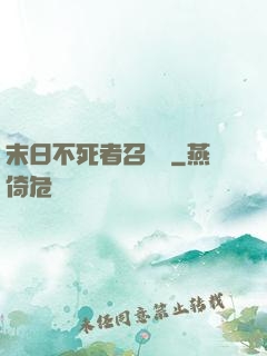 末日不死者召喚師
