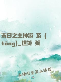 末日之主神游戲系統(tǒng)