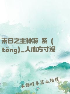 末日之主神游戲系統(tǒng)