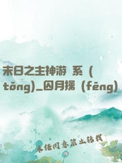 末日之主神游戲系統(tǒng)