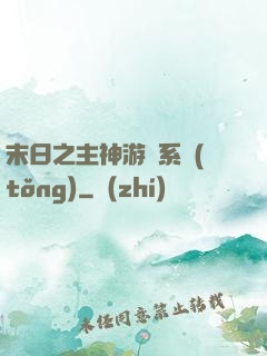 末日之主神游戲系統(tǒng)