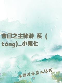 末日之主神游戲系統(tǒng)