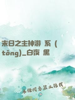 末日之主神游戲系統(tǒng)