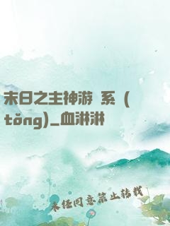 末日之主神游戲系統(tǒng)