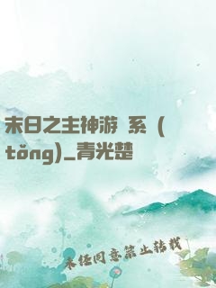 末日之主神游戲系統(tǒng)