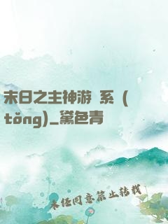 末日之主神游戲系統(tǒng)