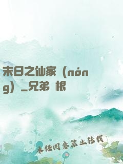 末日之仙家農(nóng)莊