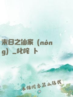 末日之仙家農(nóng)莊