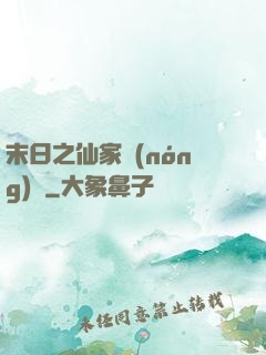 末日之仙家農(nóng)莊