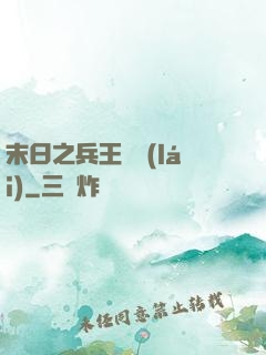 末日之兵王歸來(lái)