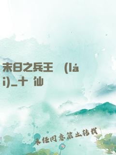 末日之兵王歸來(lái)