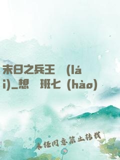 末日之兵王歸來(lái)