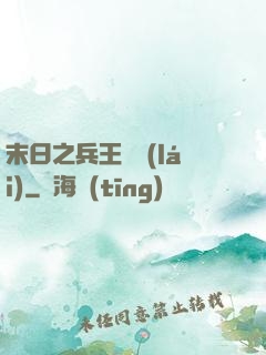 末日之兵王歸來(lái)