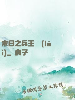 末日之兵王歸來(lái)