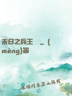 末日之兵王歸來