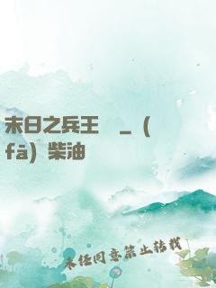 末日之兵王歸來