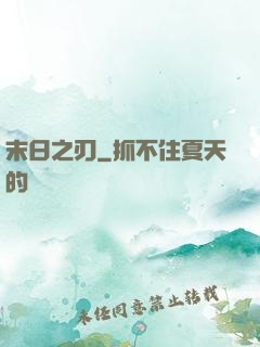 末日之刃