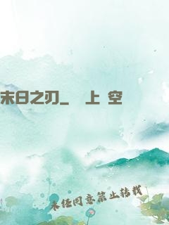 末日之刃