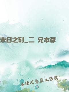 末日之刻