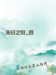 末日之刻