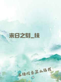 末日之刻