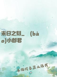 末日之刻