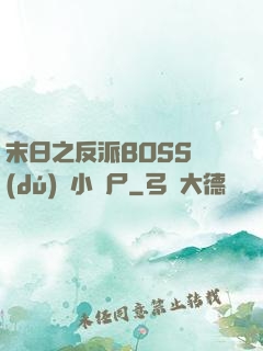 末日之反派BOSS獨(dú)愛小喪尸