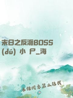 末日之反派BOSS獨(dú)愛小喪尸