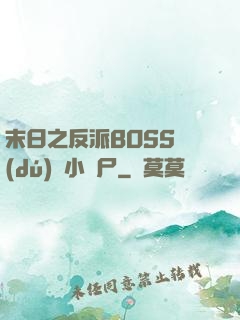 末日之反派BOSS獨(dú)愛小喪尸