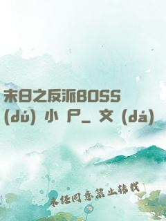末日之反派BOSS獨(dú)愛小喪尸