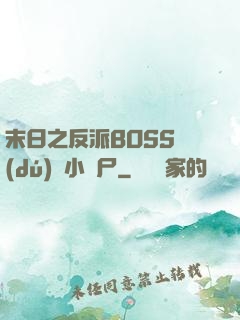 末日之反派BOSS獨(dú)愛小喪尸