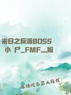 末日之反派BOSS獨愛小喪尸