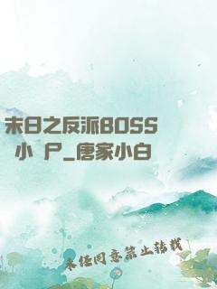末日之反派BOSS獨愛小喪尸