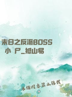 末日之反派BOSS獨愛小喪尸