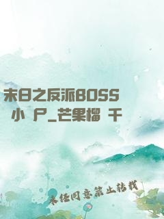 末日之反派BOSS獨愛小喪尸