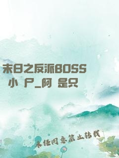 末日之反派BOSS獨愛小喪尸