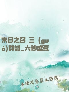 末日之召喚三國(guó)群雄