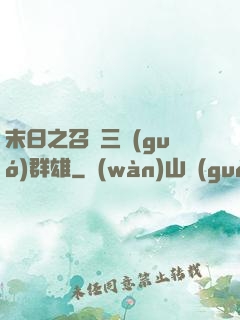末日之召喚三國(guó)群雄