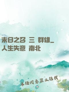 末日之召喚三國群雄